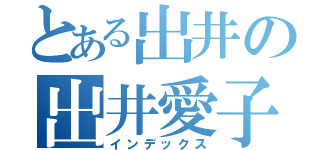 とある出井の出井愛子（インデックス）