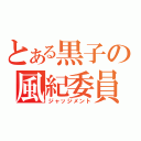 とある黒子の風紀委員（ジャッジメント）