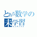 とある数学の未学習（インデックス）