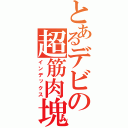 とあるデビの超筋肉塊（インデックス）