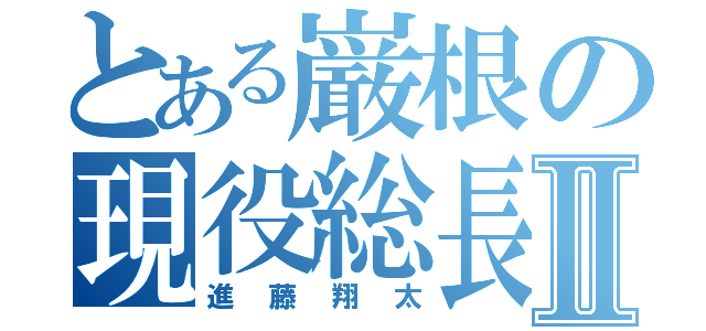 とある巌根の現役総長Ⅱ（進藤翔太）