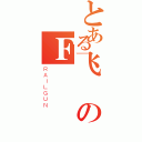 とある飞のＦ（ＲＡＩＬＧＵＮ）