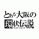 とある大阪の環状伝説（ワンダーシビック）