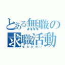 とある無職の求職活動（せちがらい）