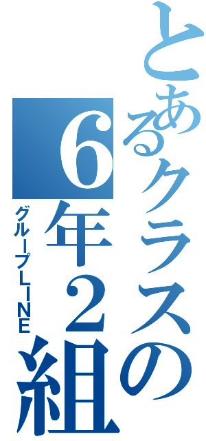 とあるクラスの６年２組（グループＬＩＮＥ）