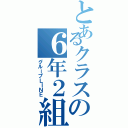 とあるクラスの６年２組（グループＬＩＮＥ）