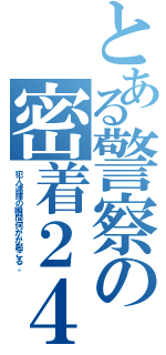 とある警察の密着２４時（犯人逮捕の瞬間何かが起こる。）