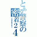 とある警察の密着２４時（犯人逮捕の瞬間何かが起こる。）