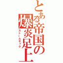 とある帝国の爆炎足上（ストームキック）