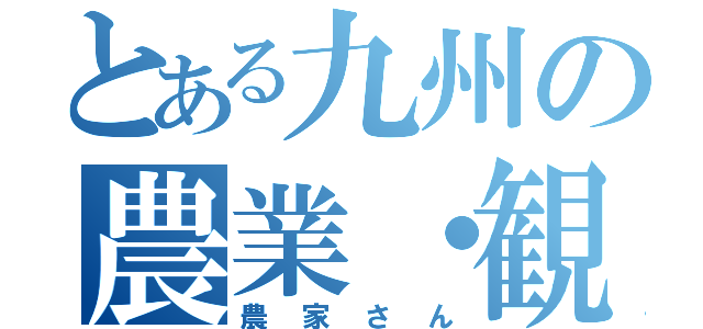 とある九州の農業・観光（農家さん）