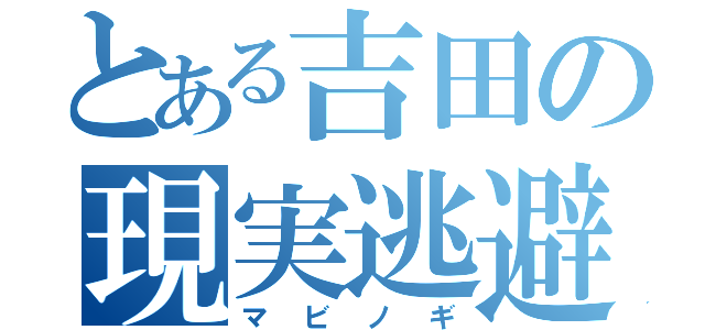 とある吉田の現実逃避（マビノギ）