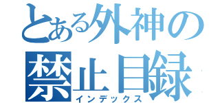 とある外神の禁止目録（インデックス）