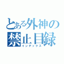 とある外神の禁止目録（インデックス）