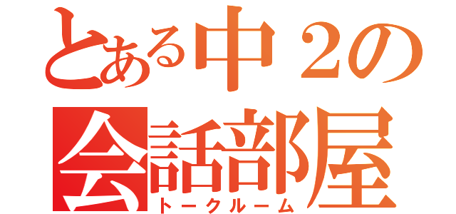 とある中２の会話部屋（トークルーム）