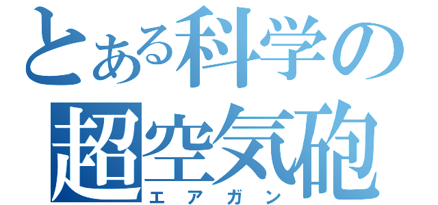 とある科学の超空気砲（エアガン）