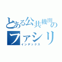 とある公共機関のファシリティーマネージメント（インデックス）