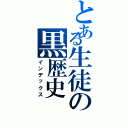 とある生徒の黒歴史Ⅱ（インデックス）