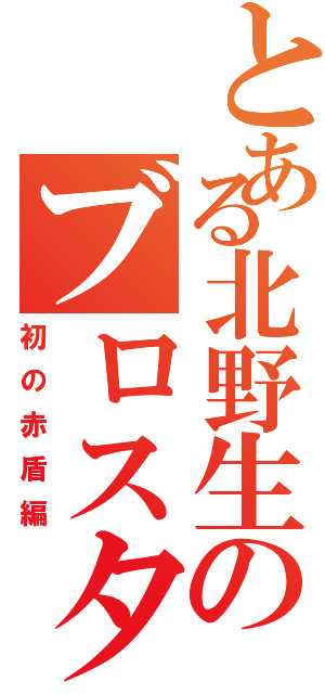 とある北野生のブロスタ（初の赤盾編）