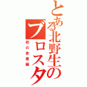 とある北野生のブロスタ（初の赤盾編）