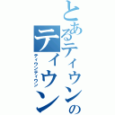 とあるティウンのティウンティウンⅡ（ティウンティウン）