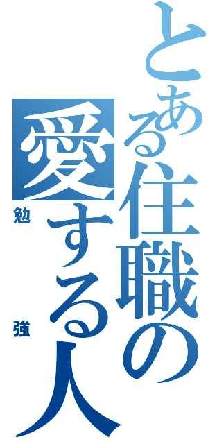 とある住職の愛する人（勉強）