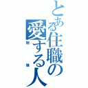 とある住職の愛する人（勉強）