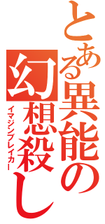 とある異能の幻想殺し（イマジンブレイカー）