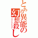 とある異能の幻想殺し（イマジンブレイカー）