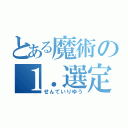 とある魔術の１．選定理由（せんていりゆう）