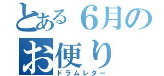 とある６月のお便り（ドラムレター）