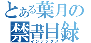 とある葉月の禁書目録（インデックス）