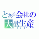 とある会社の大量生産（１０３系）