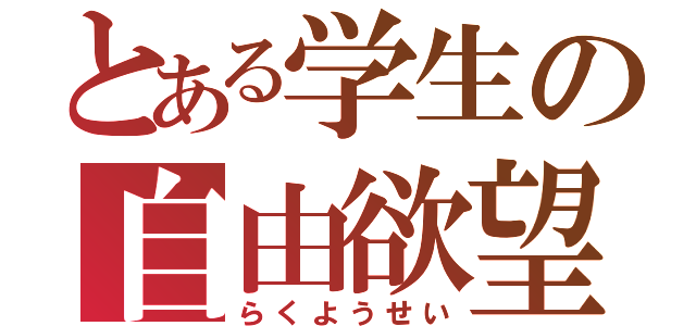 とある学生の自由欲望（らくようせい）