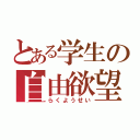 とある学生の自由欲望（らくようせい）