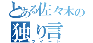 とある佐々木の独り言（ツイート）