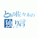 とある佐々木の独り言（ツイート）