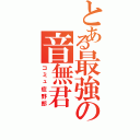 とある最強の音無君（コミュ症野郎）