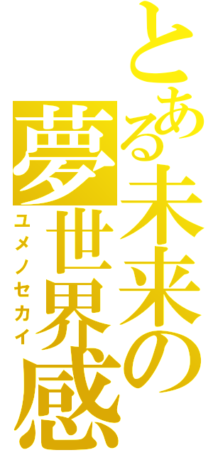 とある未来の夢世界感（ユメノセカイ）