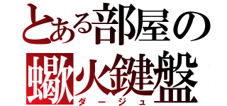 とある部屋の蠍火鍵盤（ダージュ）