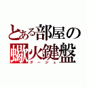 とある部屋の蠍火鍵盤（ダージュ）