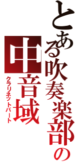 とある吹奏楽部の中音域（クラリネットパート）