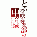 とある吹奏楽部の中音域（クラリネットパート）