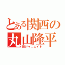 とある関西の丸山隆平（関ジャニエイト）