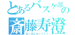 とあるバスケ部の斎藤寿澄（エースじゃー！！！）