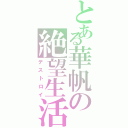 とある華帆の絶望生活（デストロイ）