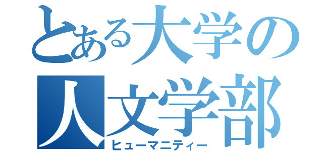 とある大学の人文学部（ヒューマニティー）