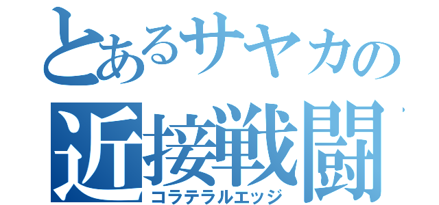 とあるサヤカの近接戦闘（コラテラルエッジ）