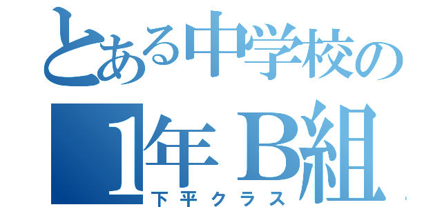 とある中学校の１年Ｂ組（下平クラス）