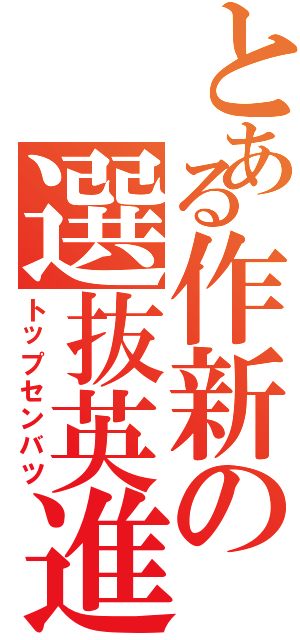 とある作新の選抜英進（トップセンバツ）