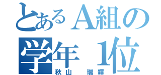 とあるＡ組の学年１位（秋山 瑞輝）